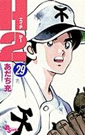 少年サンデーコミックス<br> Ｈ２ 〈２９〉