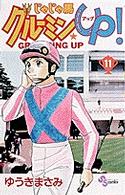 少年サンデーコミックス<br> じゃじゃ馬グルーミン★ｕｐ！ 〈１１〉
