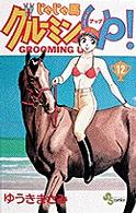 少年サンデーコミックス<br> じゃじゃ馬グルーミン★ｕｐ！ 〈１２〉