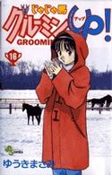少年サンデーコミックス<br> じゃじゃ馬グルーミン★ｕｐ！ 〈１６〉