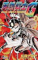 少年サンデーコミックス<br> 天然戦士Ｇ 〈２〉