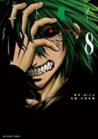ヒト喰イ 〈８〉 裏少年サンデーコミックス