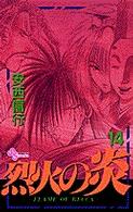 少年サンデーコミックス<br> 烈火の炎 〈１４〉