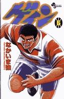 少年サンデーコミックス<br> ゲイン 〈６〉