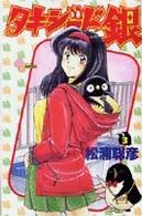 少年サンデーコミックス<br> タキシード銀 〈３〉