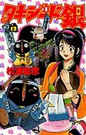 少年サンデーコミックス<br> タキシード銀 〈１２〉