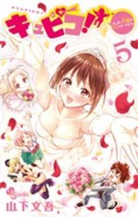 キュピコ！～ふしまつ天使のミスマネージメント～ 〈５〉 少年サンデーコミックス