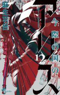 今際の国のアリス 〈１２〉 少年サンデーコミックス