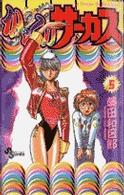 少年サンデーコミックス<br> からくりサーカス 〈５〉
