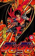 少年サンデーコミックス<br> デビデビ 〈６〉