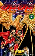 少年サンデーコミックス<br> デビデビ 〈７〉