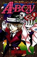 Ａ・ｂｏｙ 〈１〉 少年サンデーコミックス
