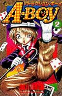 Ａ・ｂｏｙ 〈２〉 少年サンデーコミックス