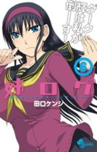 姉ログ 〈６〉 - 靄子姉さんの止まらないモノローグ 少年サンデーコミックス