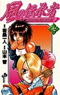 少年サンデーコミックス<br> 風の伝承者 〈７〉