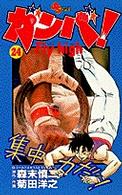 少年サンデーコミックス<br> ガンバ！ｆｌｙ　ｈｉｇｈ 〈２４〉
