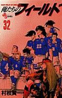 少年サンデーコミックス<br> 俺たちのフィールド 〈３２〉