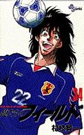 俺たちのフィールド 〈３４〉 少年サンデーコミックス