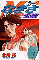 少年サンデーコミックス<br> なぎさｍｅ公認 〈１２〉