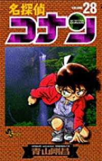 少年サンデーコミックス<br> 名探偵コナン 〈２８〉