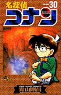 名探偵コナン 〈３０〉 少年サンデーコミックス