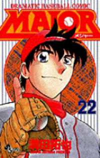 少年サンデーコミックス<br> ＭＡＪＯＲ 〈２２〉