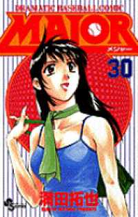 ＭＡＪＯＲ 〈３０〉 少年サンデーコミックス