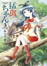 裏少年サンデーコミックス<br> 猛禽ちゃん 〈３〉