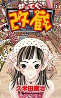 かってに改蔵 〈５〉 少年サンデーコミックス