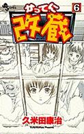 少年サンデーコミックス<br> かってに改蔵 〈６〉