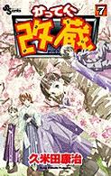 少年サンデーコミックス<br> かってに改蔵 〈７〉