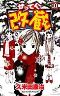 少年サンデーコミックス<br> かってに改蔵 〈１０〉
