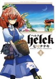 裏少年サンデーコミックス<br> Ｈｅｌｃｋ 〈２〉