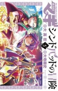 マギシンドバッドの冒険 〈５〉 裏少年サンデーコミックス