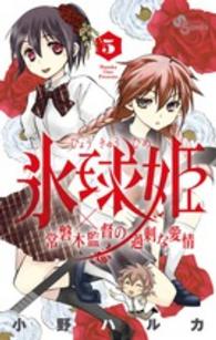 少年サンデーコミックス<br> 氷球姫×常磐木監督の過剰な愛情 〈５〉