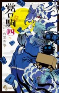 覚の駒 〈４〉 少年サンデーコミックス