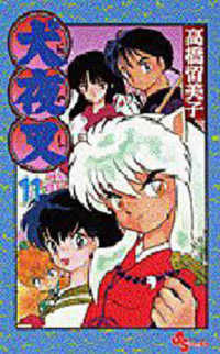少年サンデーコミックス<br> 犬夜叉 〈１１〉