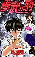 少年サンデーコミックス<br> 歩武の駒 〈１〉