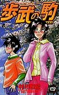 歩武の駒 〈４〉 少年サンデーコミックス