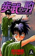 歩武の駒 〈５〉 少年サンデーコミックス