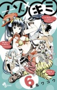 少年サンデーコミックス<br> ノゾ×キミ 〈６〉