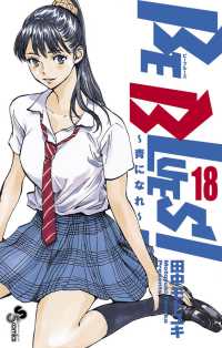 少年サンデーコミックス<br> ＢＥ　ＢＬＵＥＳ！～青になれ～ 〈１８〉