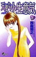 天使な小生意気 〈６〉 少年サンデーコミックス