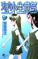 天使な小生意気 〈７〉 少年サンデーコミックス