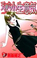 少年サンデーコミックス<br> 天使な小生意気 〈８〉