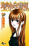 天使な小生意気 〈１０〉 少年サンデーコミックス