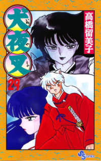 少年サンデーコミックス<br> 犬夜叉 〈２９〉
