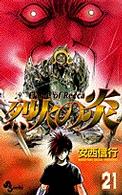 少年サンデーコミックス<br> 烈火の炎 〈２１〉