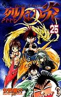 少年サンデーコミックス<br> 烈火の炎 〈２５〉