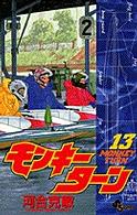少年サンデーコミックス<br> モンキーターン 〈１３〉